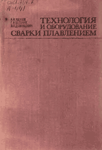 Технология и оборудование сварки плавлением. Учебник для студентов вузов.