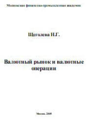 Валютный рынок и валютные операции.  