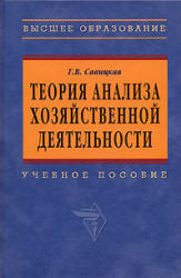 Теория анализа хозяйственной деятельности.