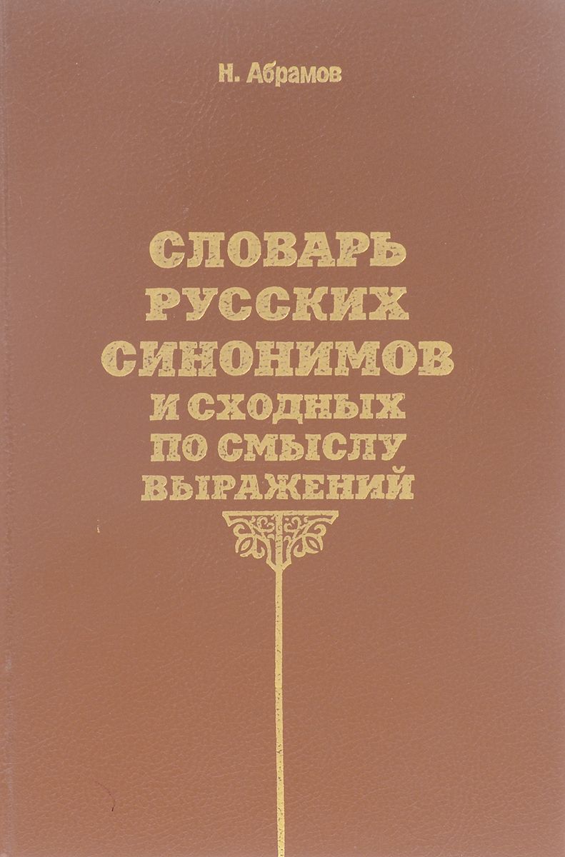 Словарь русских синонимов и сходных по смыслу выражений