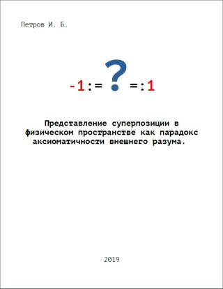 Представление суперпозиции в физическом пространстве как парадокс аксиоматичности внешнего разума.