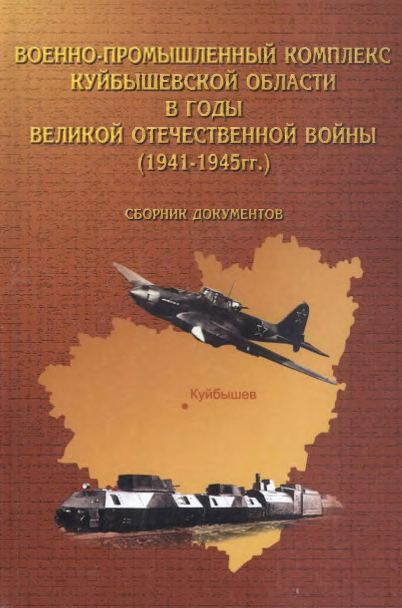 ВОЕННО-ПРОМЫШЛЕННЫЙ  КОМПЛЕКС КУЙБЫШЕВСКОЙ  ОБЛАСТИ В ГОДЫ ВЕЛИКОЙ  ОТЕЧЕСТВЕННОЙ  ВОЙНЫ (1941-1945гг.)