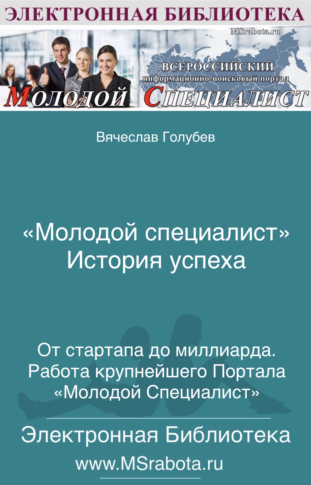 Молодой специалист - История успеха. От стартапа до миллиарда